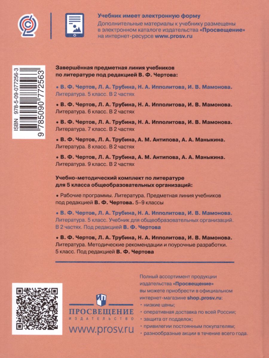 Обложка книги Литература 5 класс. Учебник в двух частях. Часть 1, Автор Чертов В.Ф. Трубина Л.А. Ипполитова Н.А., издательство Просвещение | купить в книжном магазине Рослит