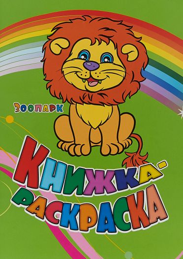 Обложка книги Книжка-раскраска "Зоопарк", Автор , издательство Учитель | купить в книжном магазине Рослит