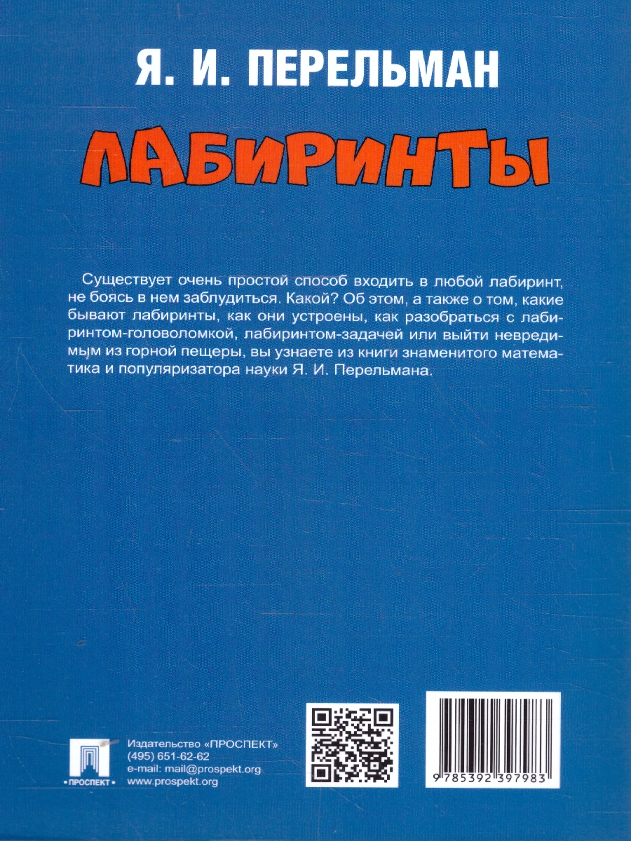 Обложка книги Лабиринты, Автор Перельман Я. И., издательство Проспект | купить в книжном магазине Рослит