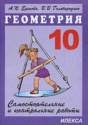 Обложка книги Геометрия 10 класс. Самостоятельные и контрольные работы, Автор Ершова, издательство Илекса | купить в книжном магазине Рослит