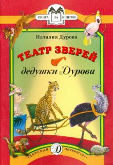 Обложка книги Театр зверей дедушки Дурова. Книга за книгой, Автор Дурова Н.Ю., издательство Детская литература | купить в книжном магазине Рослит