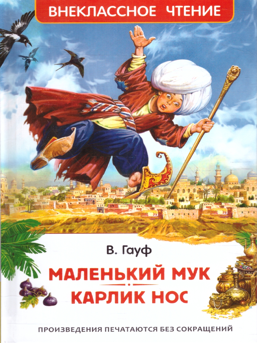 Обложка книги Маленький Мук. Карлик Нос. Сказки В. Гауфа /Внеклассное чтение(Росмэн), Автор Гауф В., издательство РОСМЭН | купить в книжном магазине Рослит