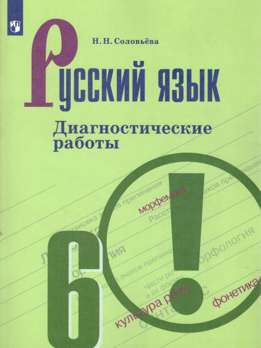 Обложка книги Русский язык 6 класс. Диагностические работы к учебнику М.Т. Баранова. ФГОС, Автор Соловьёва Н.Н., издательство Просвещение/Союз                                   | купить в книжном магазине Рослит