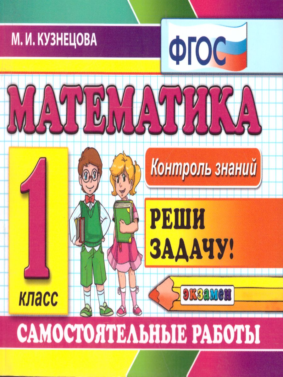 Обложка книги Контроль знаний. Математика 1 класс. Самостоятельные работы. ФГОС, Автор Кузнецова М.И., издательство Экзамен | купить в книжном магазине Рослит