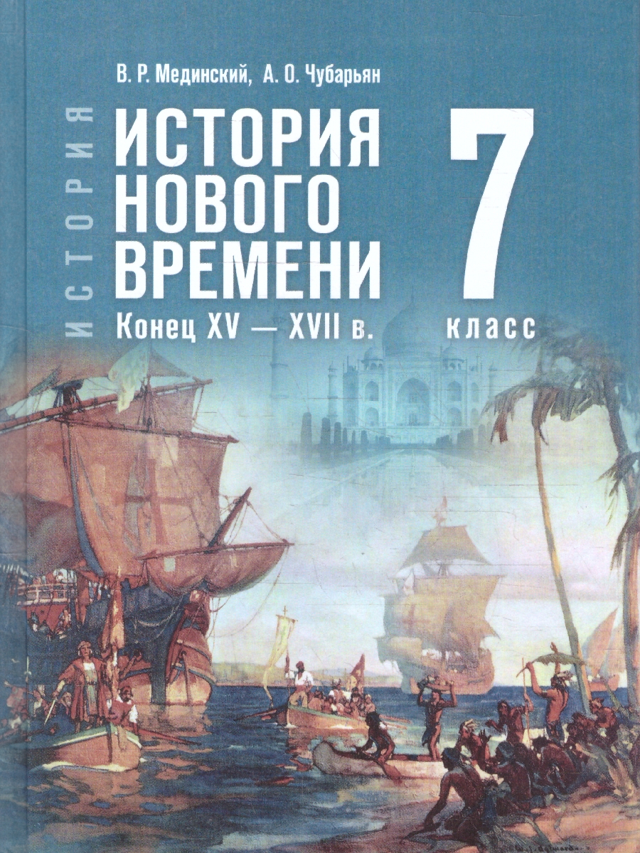 Обложка книги Всеобщая история 7 класс. История Нового времени. Конец XV-XVII в. Государствееный учебник, Автор Мединский В. Р.; Чубарьян А. О., издательство Просвещение | купить в книжном магазине Рослит