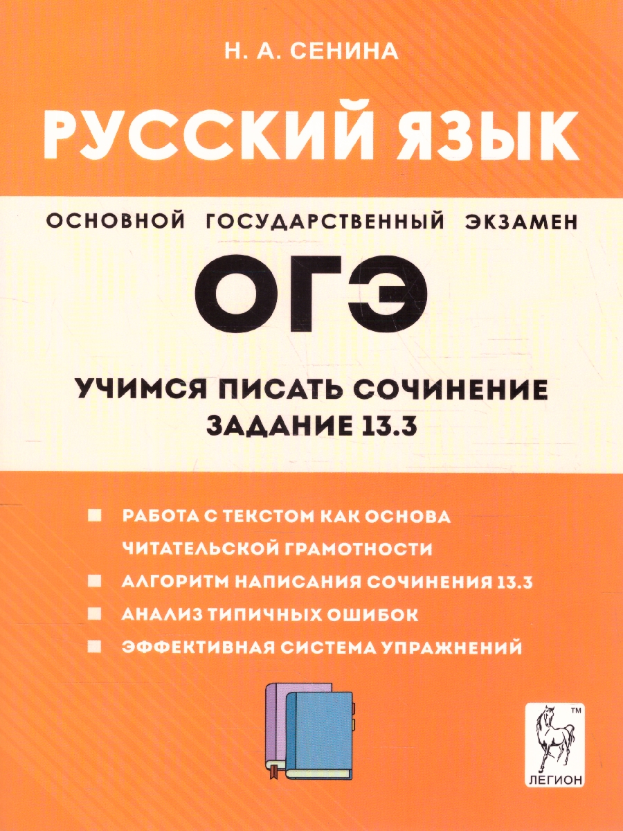 Обложка книги Русский язык 9 класс. Учимся писать сочинение: задание 13.3, Автор Сенина Н.А., издательство ЛЕГИОН | купить в книжном магазине Рослит