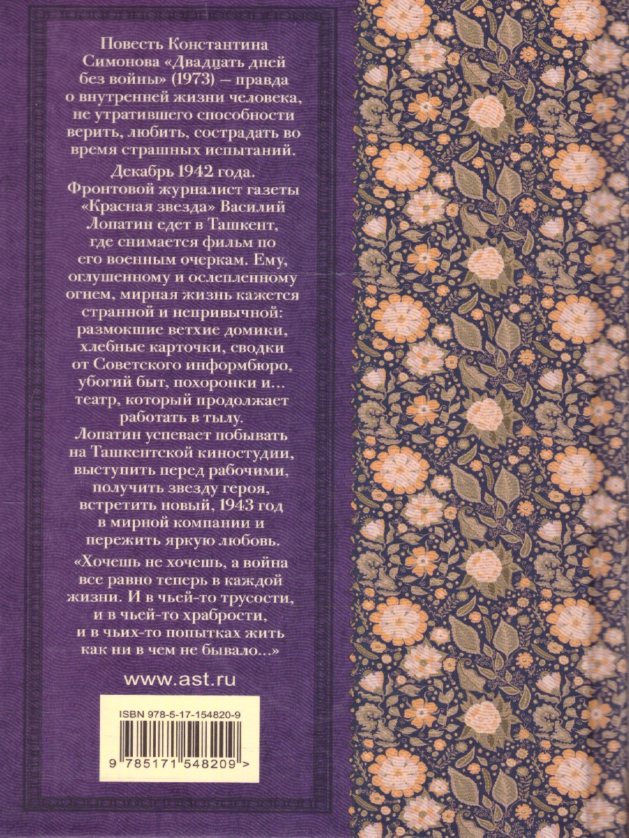 Обложка книги Двадцать дней без войны, Автор Симонов К.М., издательство АСТ | купить в книжном магазине Рослит
