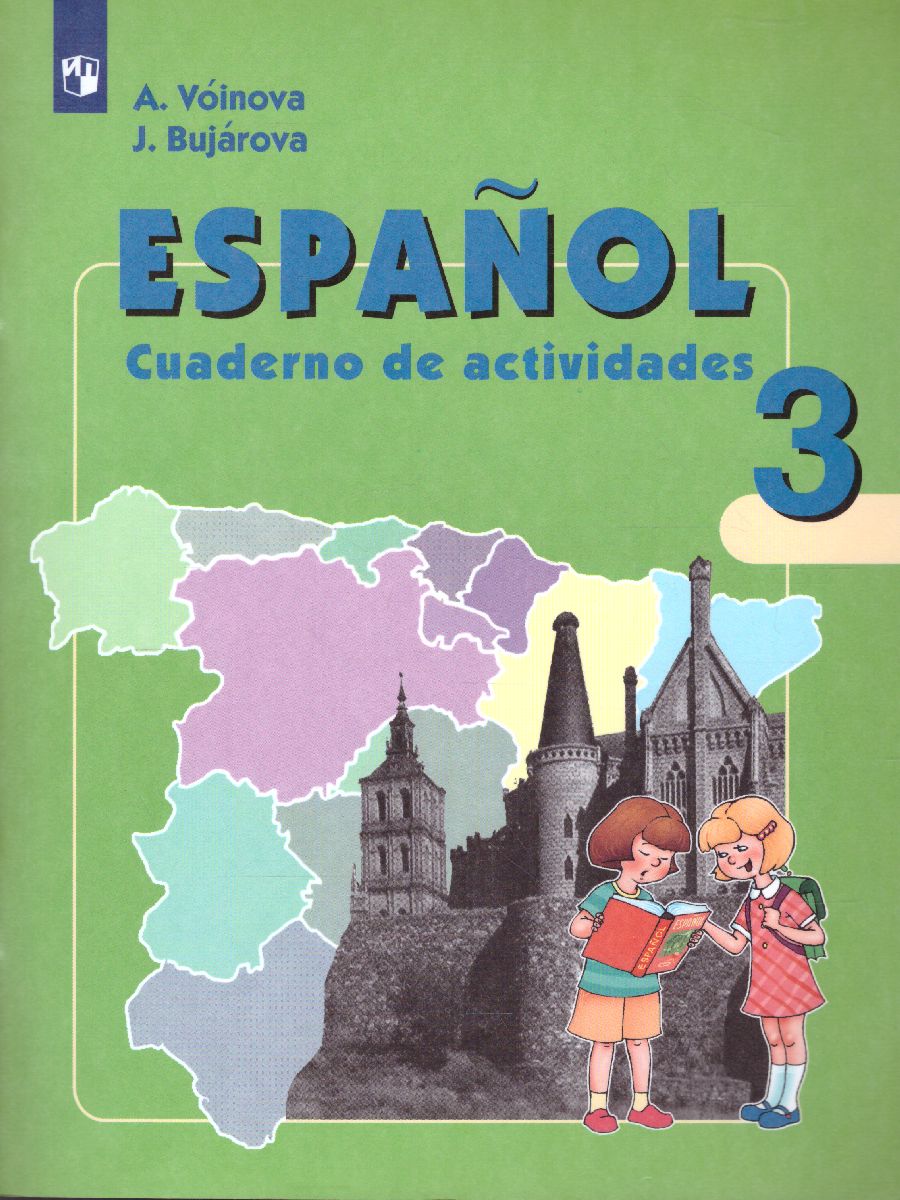 Обложка книги Испанский язык 3 класс. Углубленный курс. Рабочая тетрадь, Автор Воинова А.А. Бухарова Ю.А., издательство Просвещение | купить в книжном магазине Рослит