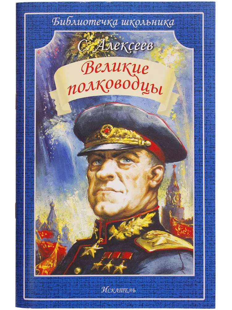Обложка книги Великие полководцы, Автор Алексеев С., издательство Искатель | купить в книжном магазине Рослит
