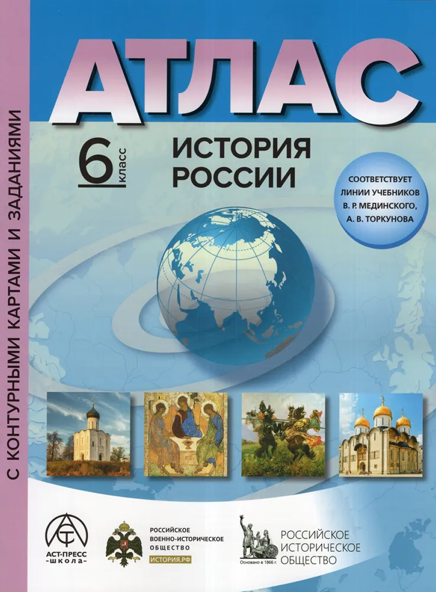 Обложка книги История России. 6 класс. Атлас с комплектом контурных карт и заданиями 2025, Автор Колпаков Сергей Владимирович, издательство АСТ-Пресс | купить в книжном магазине Рослит