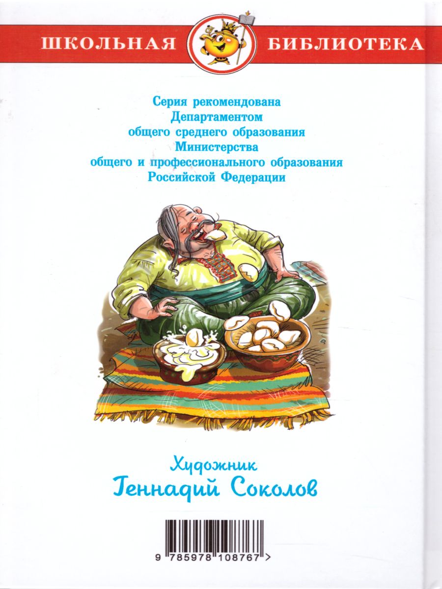 Обложка Вечера на хуторе близ Диканьки, издательство Самовар | купить в книжном магазине Рослит