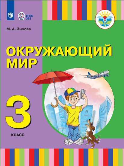 Обложка книги Окружающий мир 3 класс. Учебное пособие (для глухих и слабослышащих обучающихся), Автор Зыкова М.А., издательство Просвещение | купить в книжном магазине Рослит