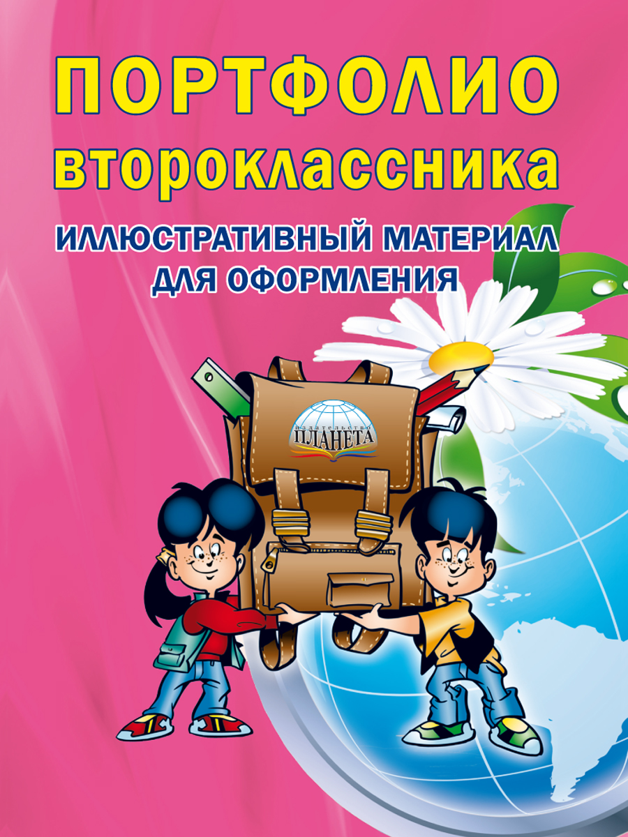 Обложка книги Портфолио второклассника: иллюстративный материал для оформления. КНИЖКА-ВКЛАДЫШ., Автор Автор не указан, издательство Планета | купить в книжном магазине Рослит