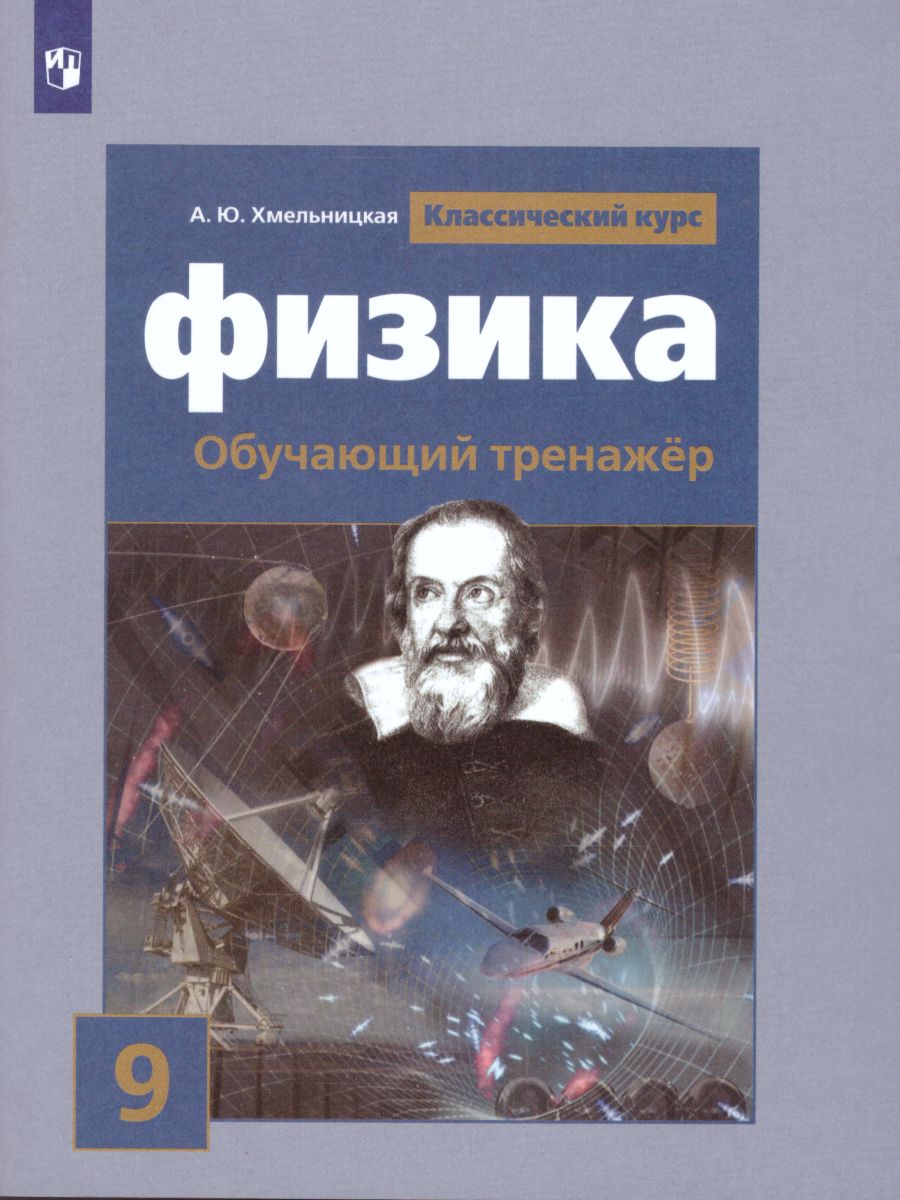 Обложка книги Физика 9 класс. Обучающий тренажёр, Автор Хмельницкая А.Ю., издательство Просвещение/Союз                                   | купить в книжном магазине Рослит