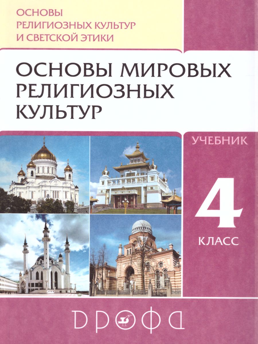 картинка Основы мировых религиозных культур 4 (4-5) класс. Учебник. ФГОС от магазина Рослит