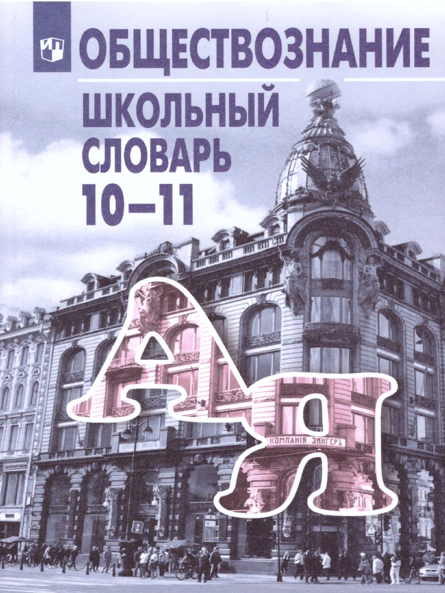 Обложка книги Школьный словарь по Обществознанию 10-11 класс, Автор Боголюбов Л.Н. Аверьянов Ю.И. Басик Н.Ю., издательство Просвещение | купить в книжном магазине Рослит