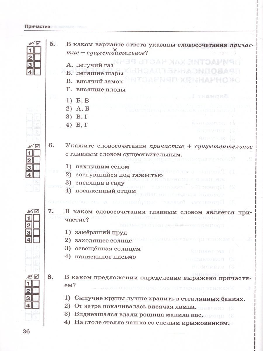 картинка Тесты по Русскому языку 7 класс. Часть 1. ФГОС от магазина Рослит