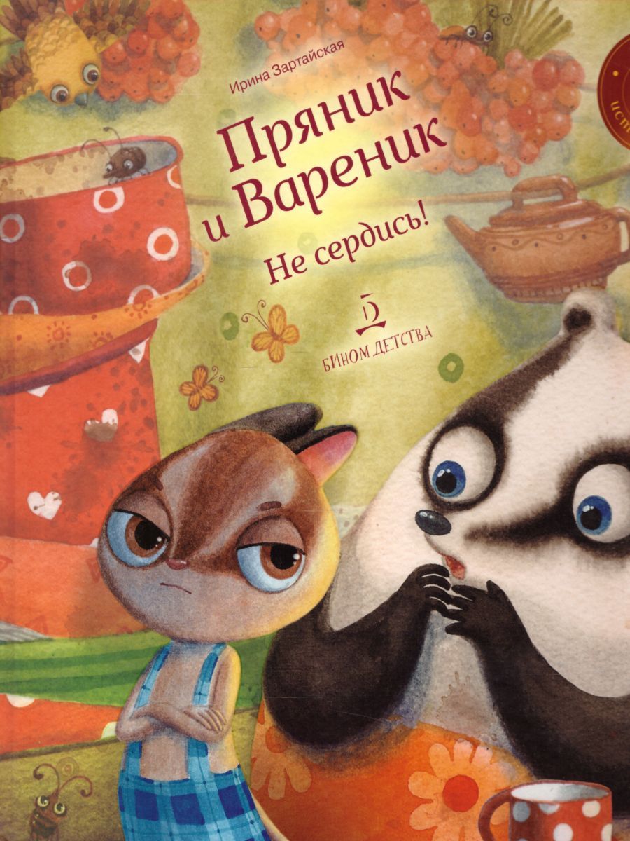 Обложка книги Пряник и Вареник. Не сердись!, Автор Зартайская И.В., издательство Просвещение/Союз                                   | купить в книжном магазине Рослит