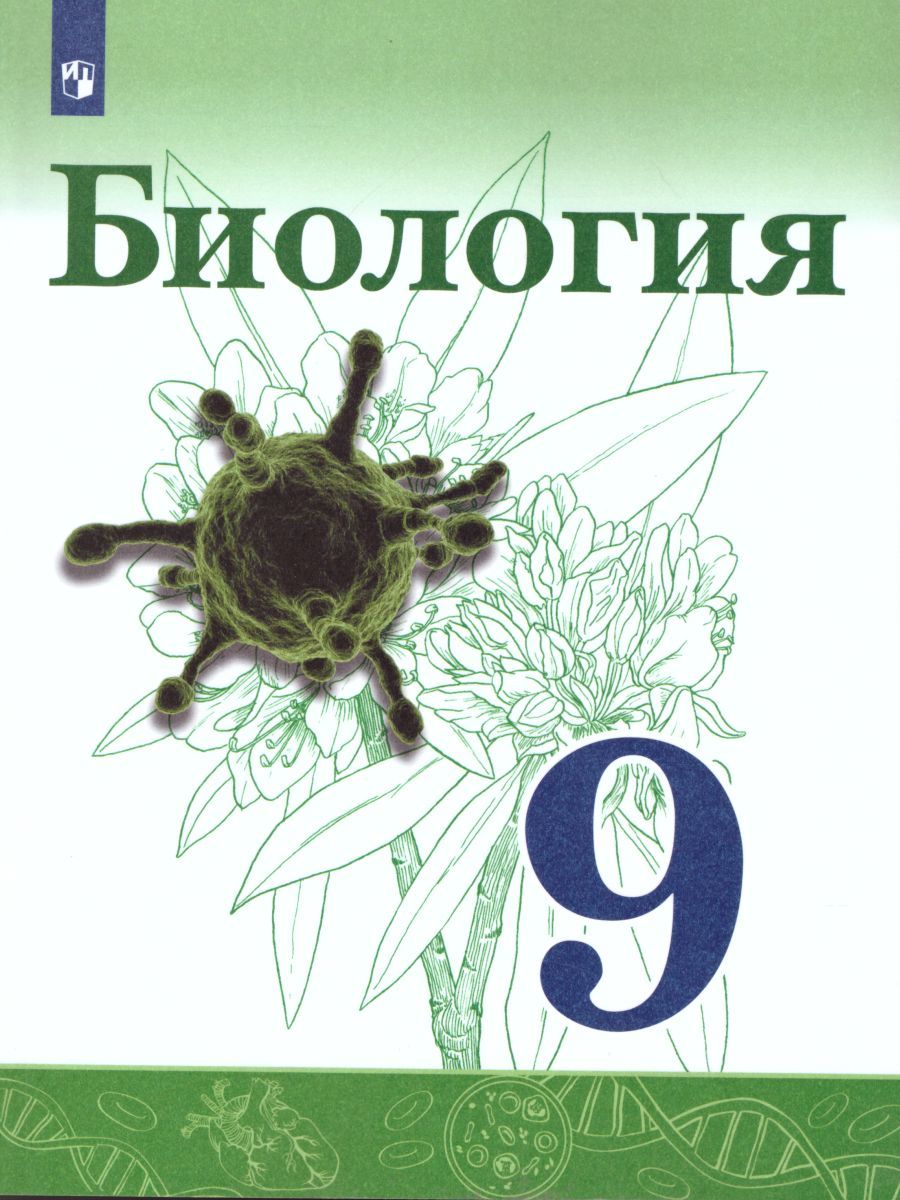 Обложка книги Биология 9 класс. Учебник, Автор Сивоглазов В.И. Каменский А.А. Сарычева Н.Ю., издательство Просвещение | купить в книжном магазине Рослит