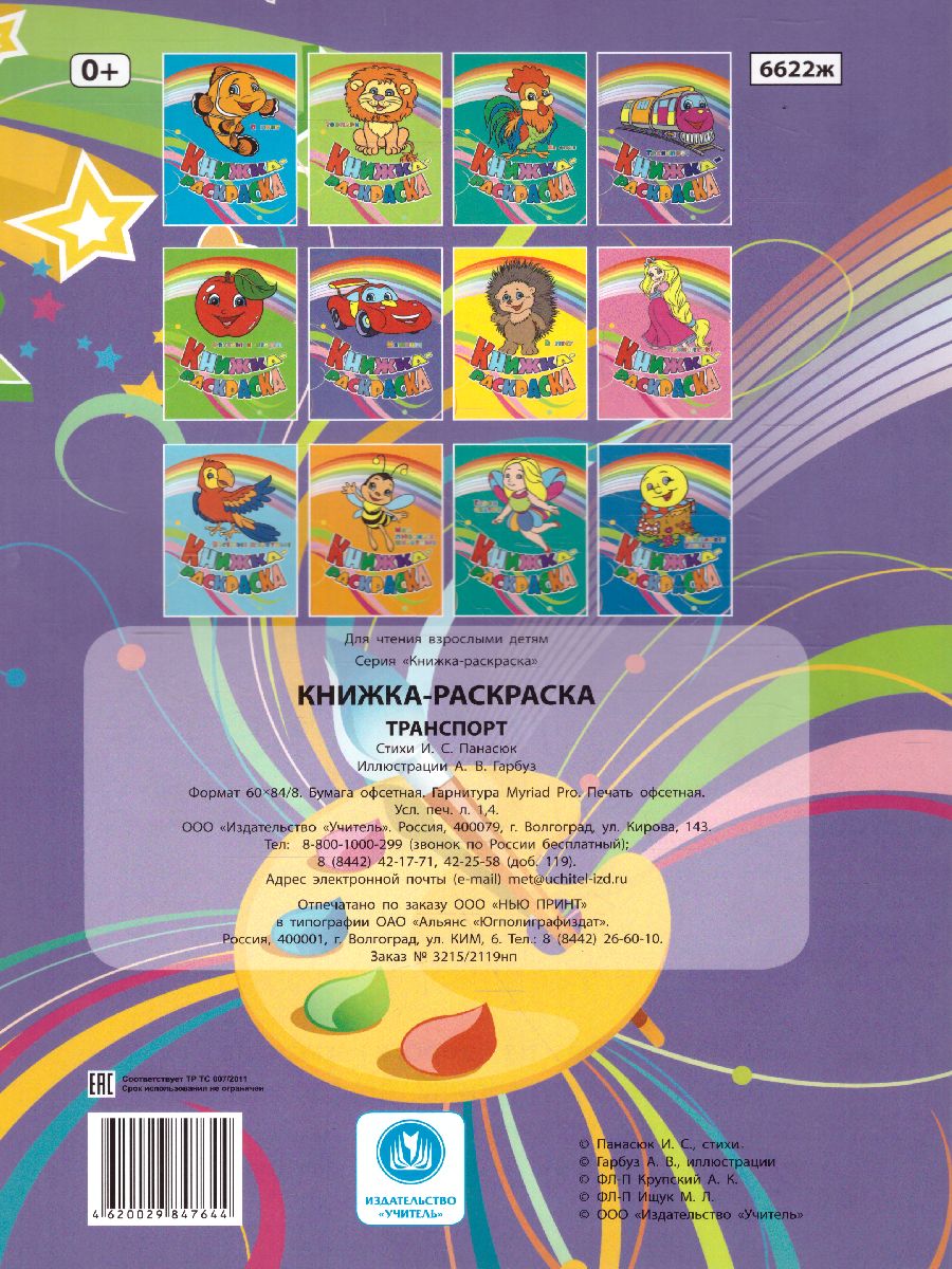 Обложка книги Книжка-раскраска "Транспорт", Автор , издательство Учитель | купить в книжном магазине Рослит