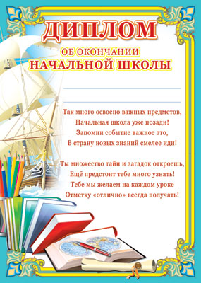 Обложка книги Диплом об окончании начальной школы (детский), Автор Ш-6412, издательство Сфера | купить в книжном магазине Рослит