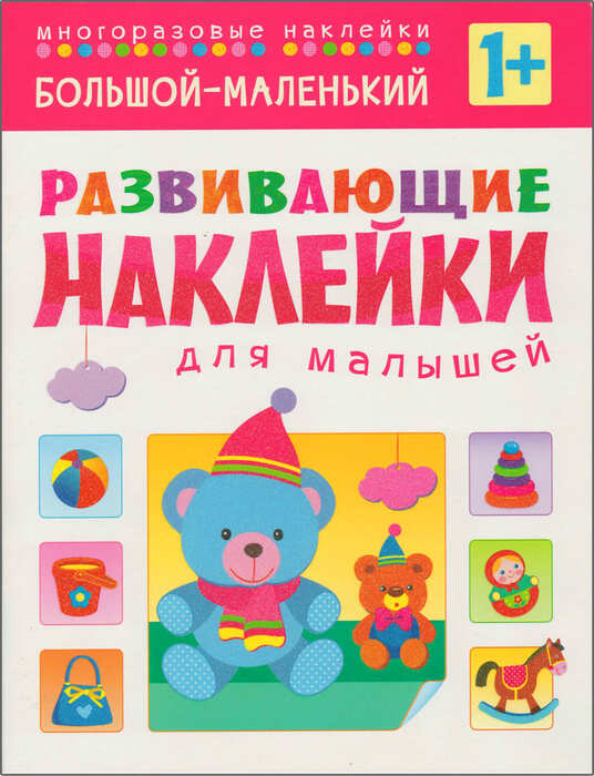 Обложка книги Развивающие наклейки для малышей. Большой - маленький, Автор Вилюнова В.А., издательство Мозаика-Синтез | купить в книжном магазине Рослит