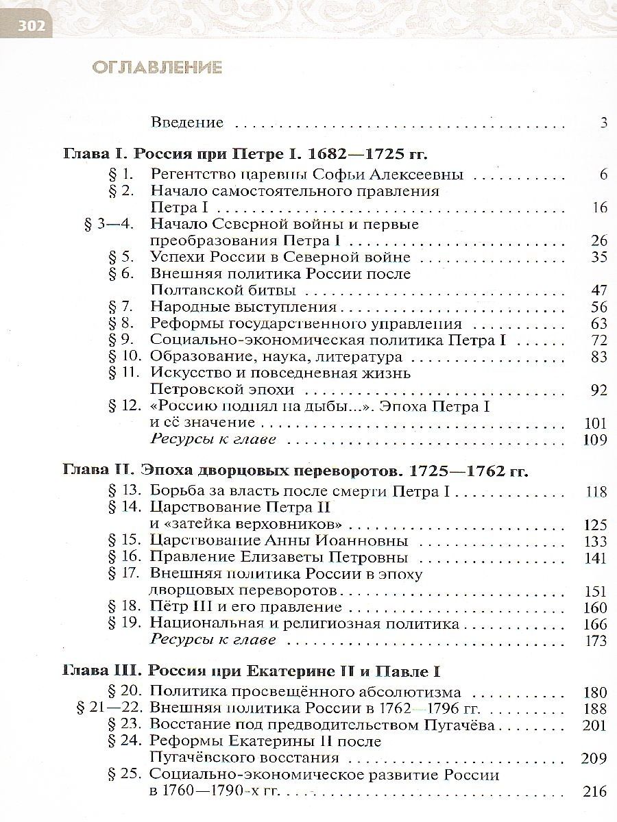 картинка История России. Конец XVII - XVIII век. 8 кл. Учебник от магазина Рослит