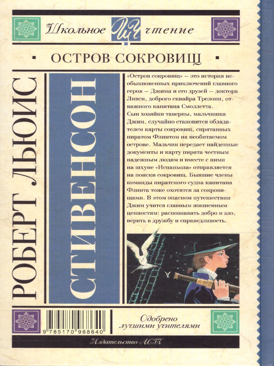 Обложка книги Остров сокровищ, Автор Стивенсон Р.Л., издательство АСТ | купить в книжном магазине Рослит