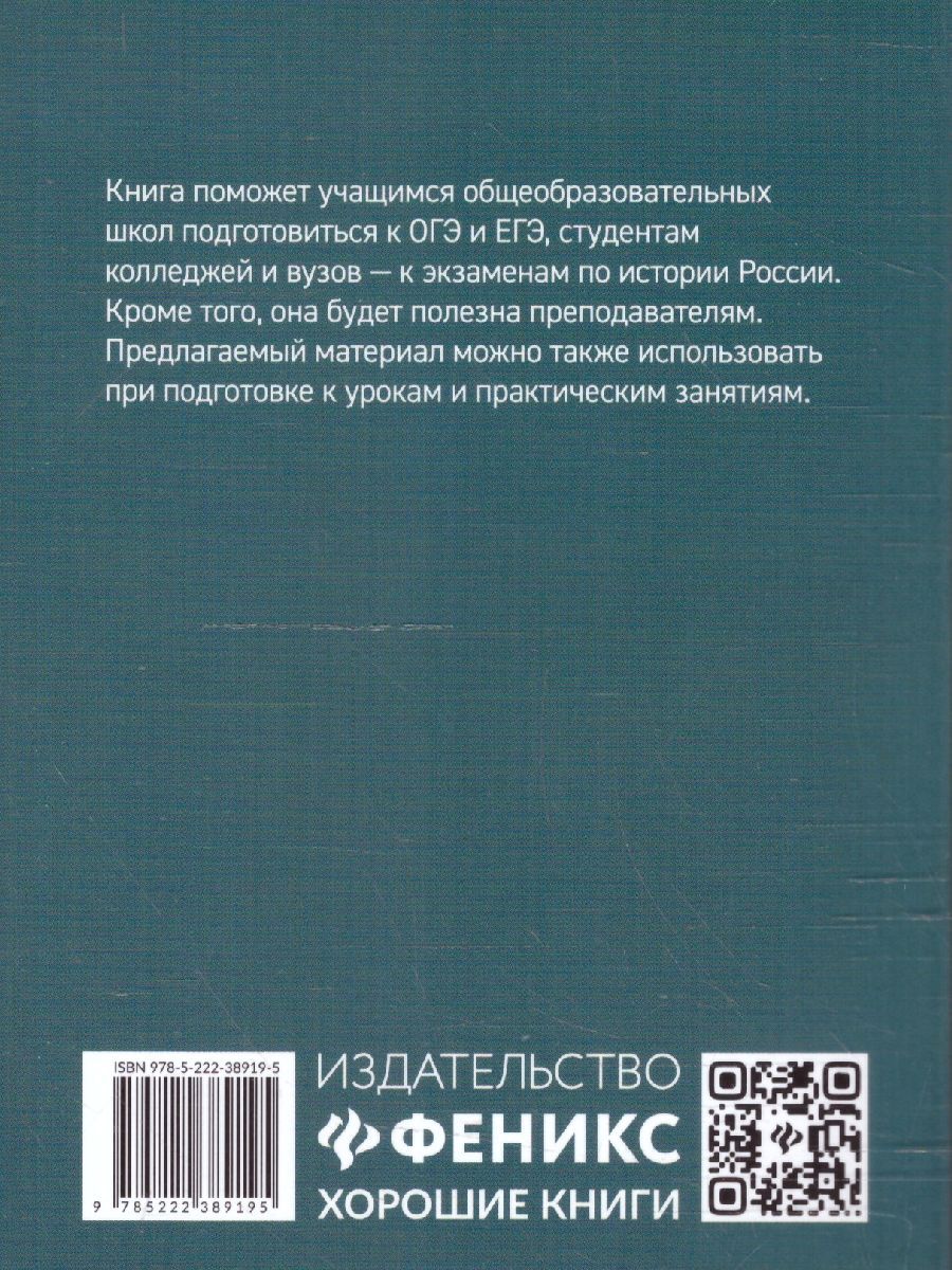 Обложка книги История России. Все даты и события для школьников, Автор Нагаева Г. А., издательство Феникс ТД                                          | купить в книжном магазине Рослит