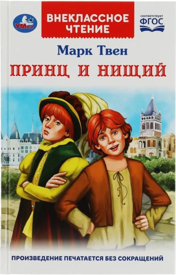 Обложка книги Принц и нищий. Внеклассное чтение, Автор М.Твен, издательство Умка                                               | купить в книжном магазине Рослит
