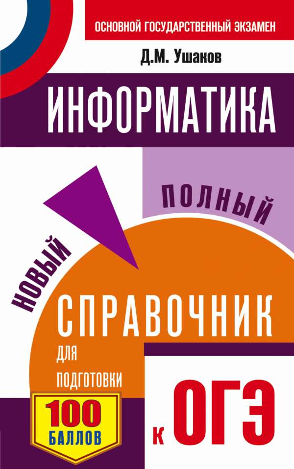 Обложка книги ОГЭ Информатика. Новый полный справочник для подготовки к ОГЭ, Автор Ушаков Д.М., издательство АСТ | купить в книжном магазине Рослит