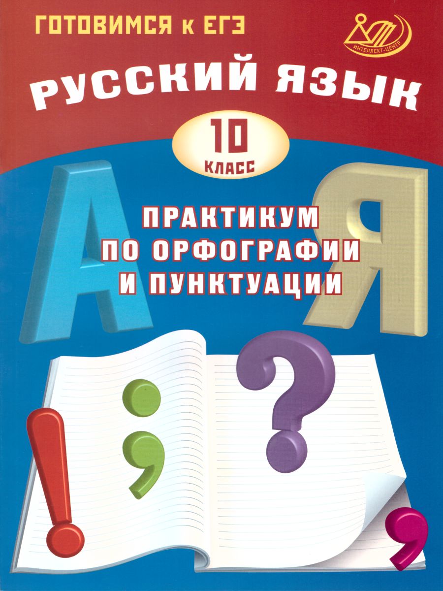 Обложка книги Русский язык 10 класс. Практикум по орфографии и пунктуации. Готовимся к ЕГЭ, Автор Драбкина С.В. Субботин Д.И., издательство Издательство Интеллект-центр | купить в книжном магазине Рослит