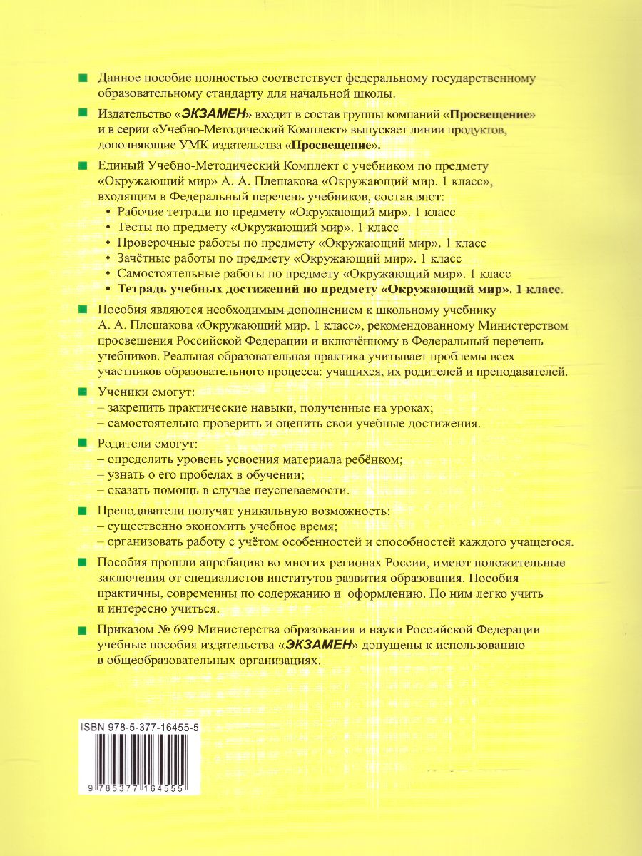 Обложка книги Окружающий мир 1 класс. Тетрадь учебных достижений. ФГОС НОВЫЙ, Автор Погорелова Н.Ю., издательство Экзамен | купить в книжном магазине Рослит