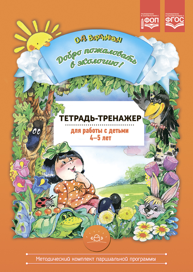 Обложка книги Добро пожаловать в экологию! Тетрадь-тренажер 4-5 лет для работы с детьми. ФОП. ФГОС, Автор Воронкевич О.А., издательство ДЕТСТВО-ПРЕСС | купить в книжном магазине Рослит