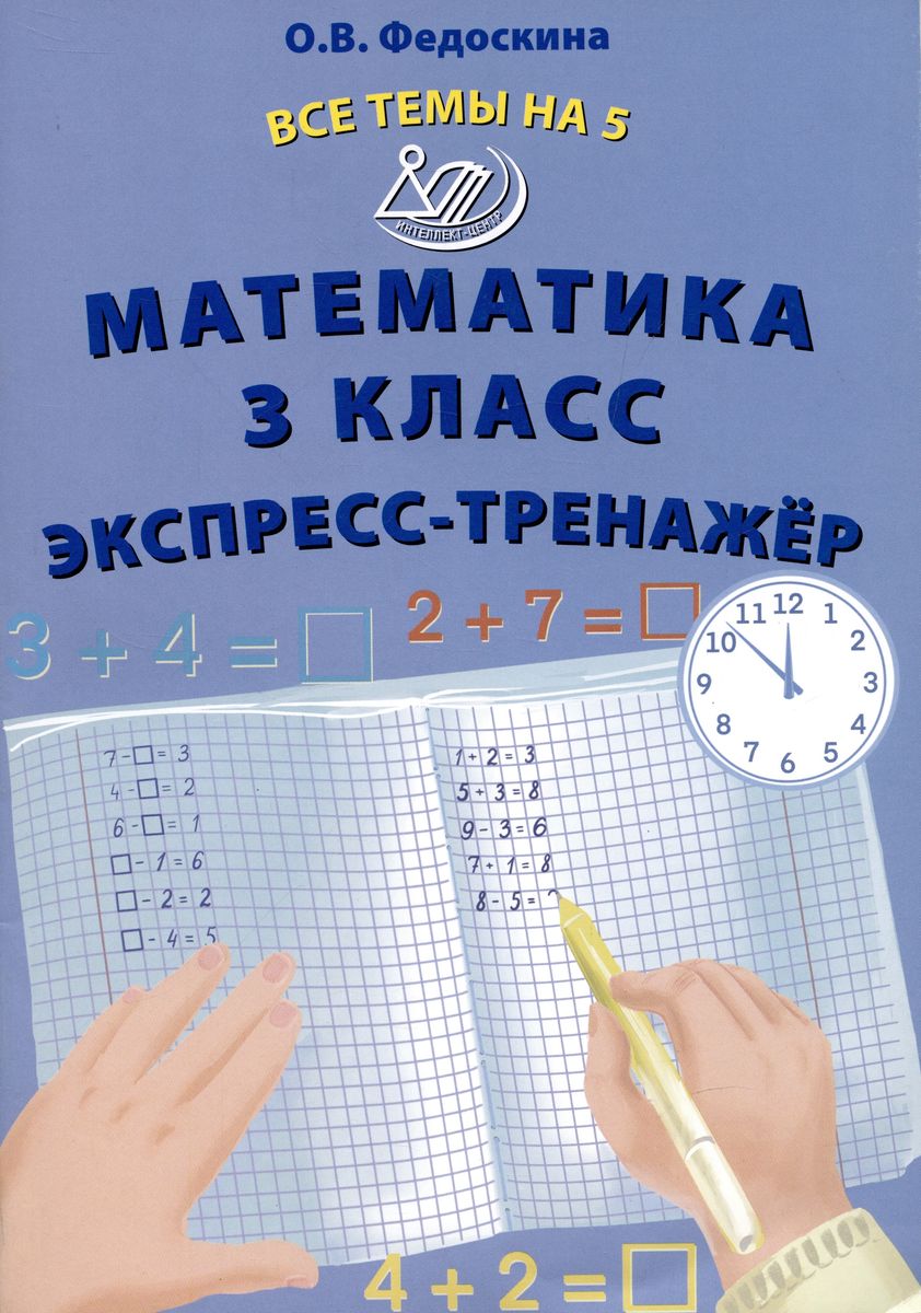 Обложка книги Математика 3 класс. Экспресс-тренажер, Автор Федоскина О.В., издательство Издательство Интеллект-центр | купить в книжном магазине Рослит