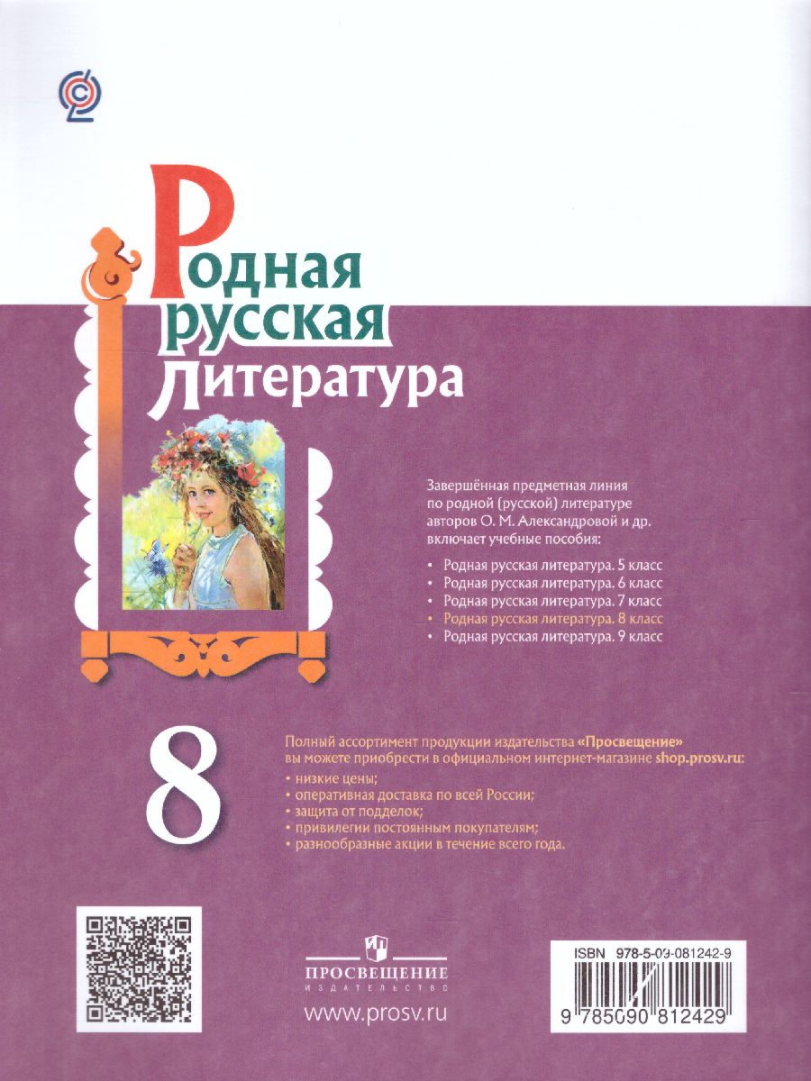 Обложка книги Родная русская литература. 8 класс. Учебное пособие, Автор Александрова О.М. Аристова М.А. Беляева Н.В., издательство Просвещение | купить в книжном магазине Рослит