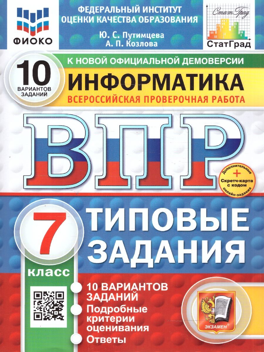 Обложка книги ВПР Информатика 7 класс. 10 вариантов. ФИОКО СТАТГРАД ТЗ. ФГОС, Автор Путимцева Ю. С.; Козлова А. П., издательство Экзамен | купить в книжном магазине Рослит