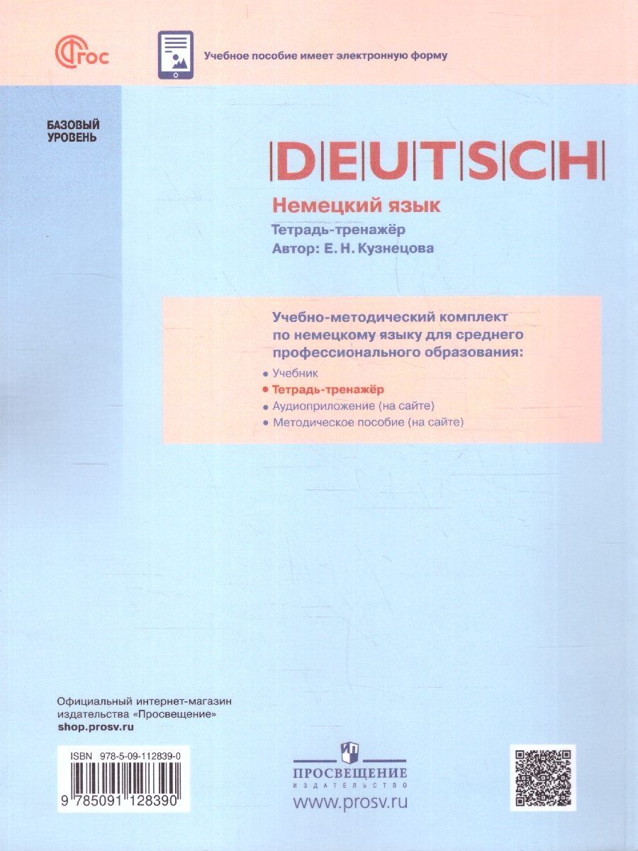 Обложка книги Немецкий язык. Базовый уровень. Тетрадь-тренажёр для СПО, Автор Кузнецова Е. Н., издательство Просвещение | купить в книжном магазине Рослит