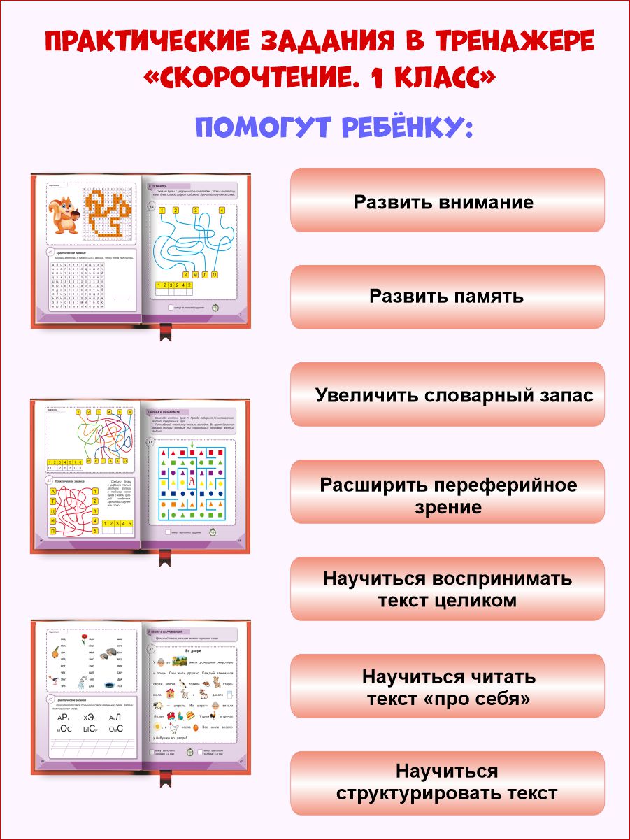 Обложка книги Скорочтение 1 класс. Тренажёр для школьников, Автор Казачкова С.П., издательство Планета | купить в книжном магазине Рослит