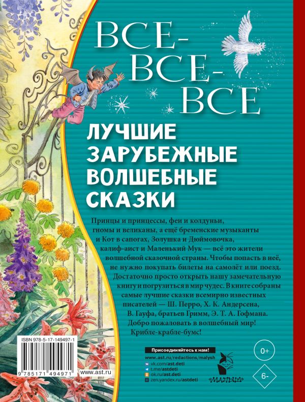 Обложка Все-все-все лучшие зарубежные волшебные сказки, издательство АСТ | купить в книжном магазине Рослит