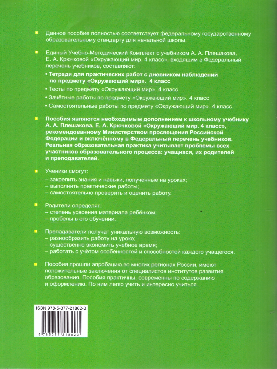 Обложка книги Окружающий мир 4 класс. Тетрадь с дневником наблюдений. Часть 2. ФГОС Новый, Автор Тихомирова Е. М., издательство Экзамен | купить в книжном магазине Рослит