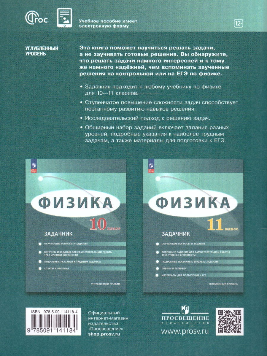 Обложка книги Физика 11 класс. Углублённый уровень. Задачник. ФГОС, Автор Генденштейн Л.Э. Булатова А.А. Корнильев И.Н. К, издательство Просвещение | купить в книжном магазине Рослит