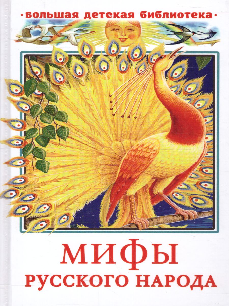 Обложка книги Мифы русского народа. Большая детская библиотека, Автор Науменко Г.М., издательство АСТ | купить в книжном магазине Рослит