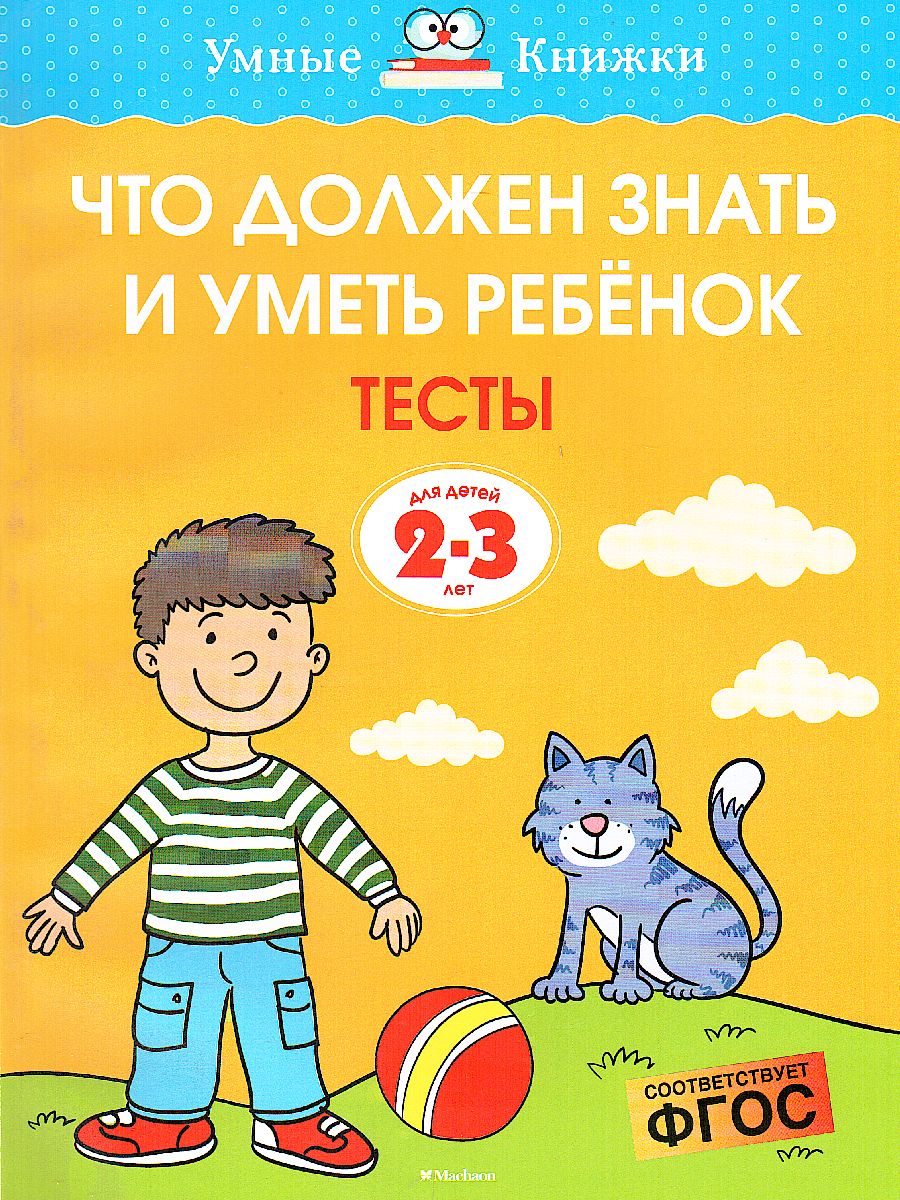 Обложка Что должен знать и уметь ребёнок. Тесты 2-3 года, издательство Махаон | купить в книжном магазине Рослит