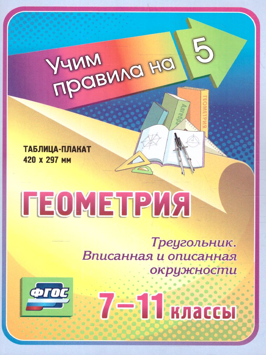 Обложка книги Геометрия 7-11 класс. Треугольник Вписанная и описанная окружности. Таблица-плакат, Автор НП-115, издательство Учитель | купить в книжном магазине Рослит