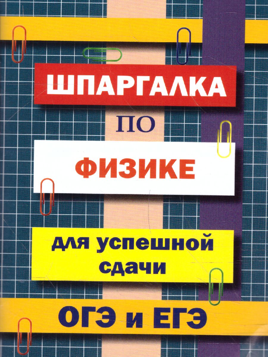 Обложка книги Шпаргалка по физике для успешной сдачи ОГЭ и ЕГЭ (СДК), Автор Петров В.Н. составление, издательство Хит-Книга                                          | купить в книжном магазине Рослит