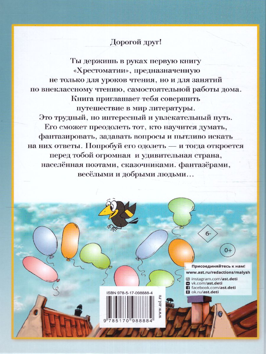 Обложка книги Полная хрестоматия для начальной школы 1-4 классы. В 2-х книгах. Книга 1, Автор Посашкова Е.В. Каминский Л.Д. Берестов В.Д., издательство АСТ | купить в книжном магазине Рослит