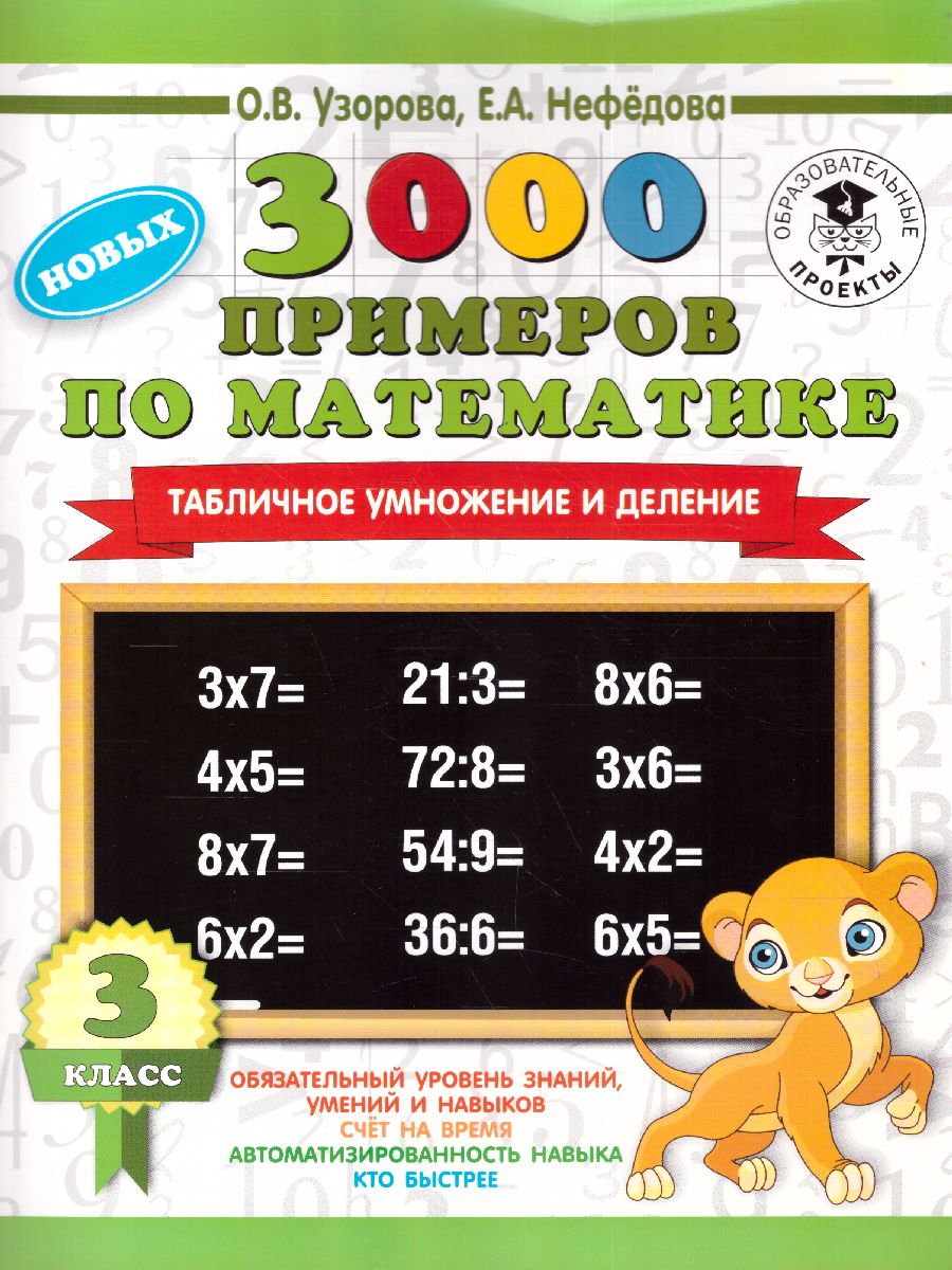 Обложка книги 3000 новых примеров по математике 3 класс. Табличное умножение и деление, Автор Узорова О.В. Нефёдова Е.А., издательство АСТ | купить в книжном магазине Рослит