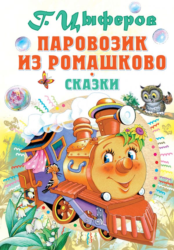 Обложка Паровозик из Ромашково / Союзмультфильм, издательство АСТ | купить в книжном магазине Рослит