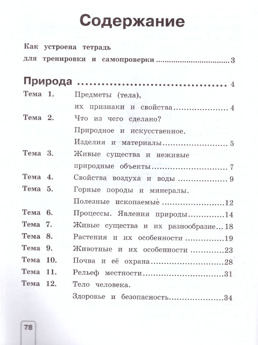 Обложка книги Окружающий мир 4 класс. Тетрадь для тренировки и самопроверки. ФГОС, Автор Чудинова Е.В., издательство Просвещение/Союз                                   | купить в книжном магазине Рослит
